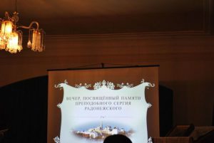 Вечер памяти преподобного Сергия Радонежского
