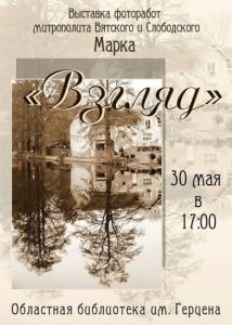 «Взгляд». Открытие выставки фоторабот митрополита Марка