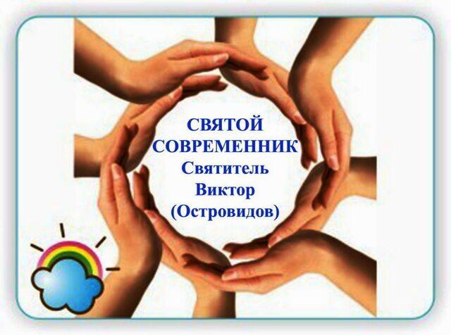 Студенты ВДУ поведали детям о подвижничестве святителя Виктора (Островидова)