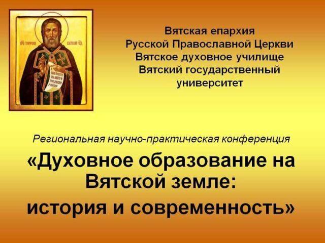 Конференция Вятского Духовного училища 2012