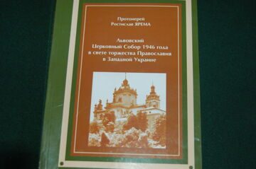 Книга протоиерея Ростислава Яремы