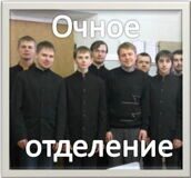 Очное отделение